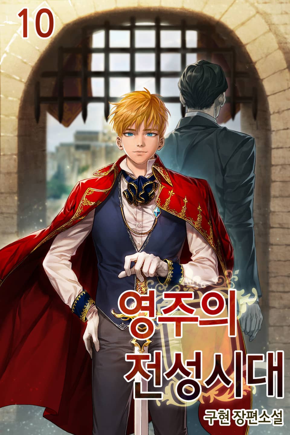 영주의 전성시대 10권