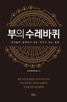 부의 수레바퀴