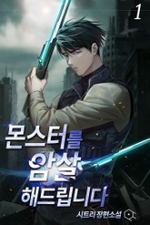 몬스터를 암살해드립니다 표지 이미지