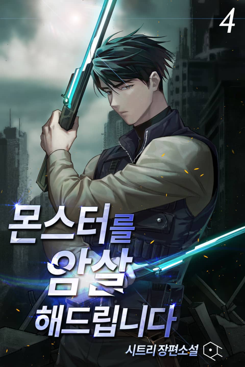 몬스터를 암살해드립니다 4권