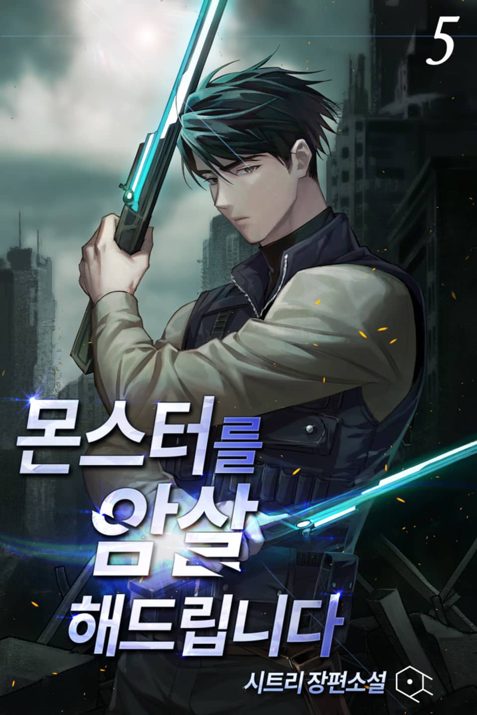 몬스터를 암살해드립니다 5권