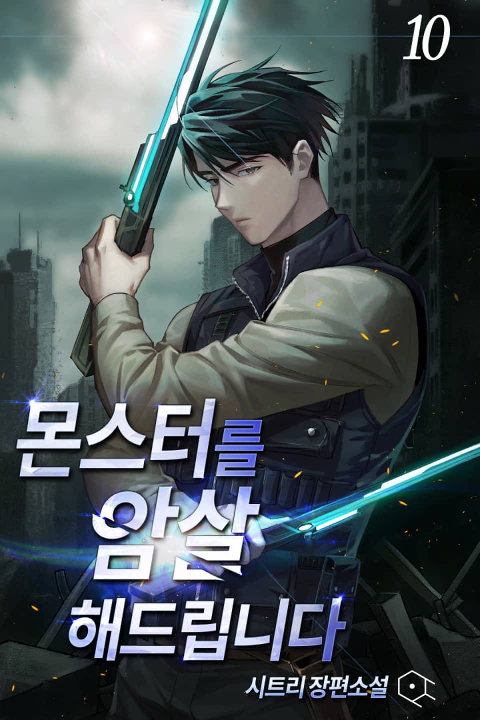 몬스터를 암살해드립니다 10권 (완결)