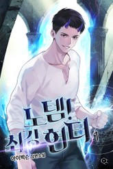 노템! 최강 헌터 표지 이미지