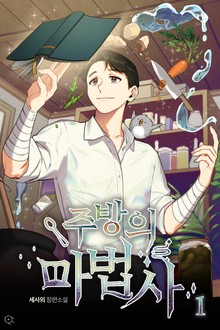 주방의 마법사(개정판)