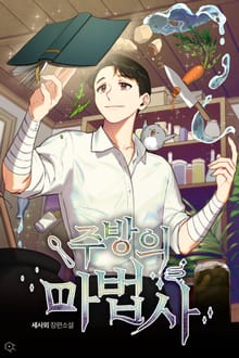주방의 마법사(개정판)