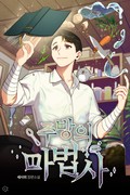 주방의 마법사(개정판) 2화