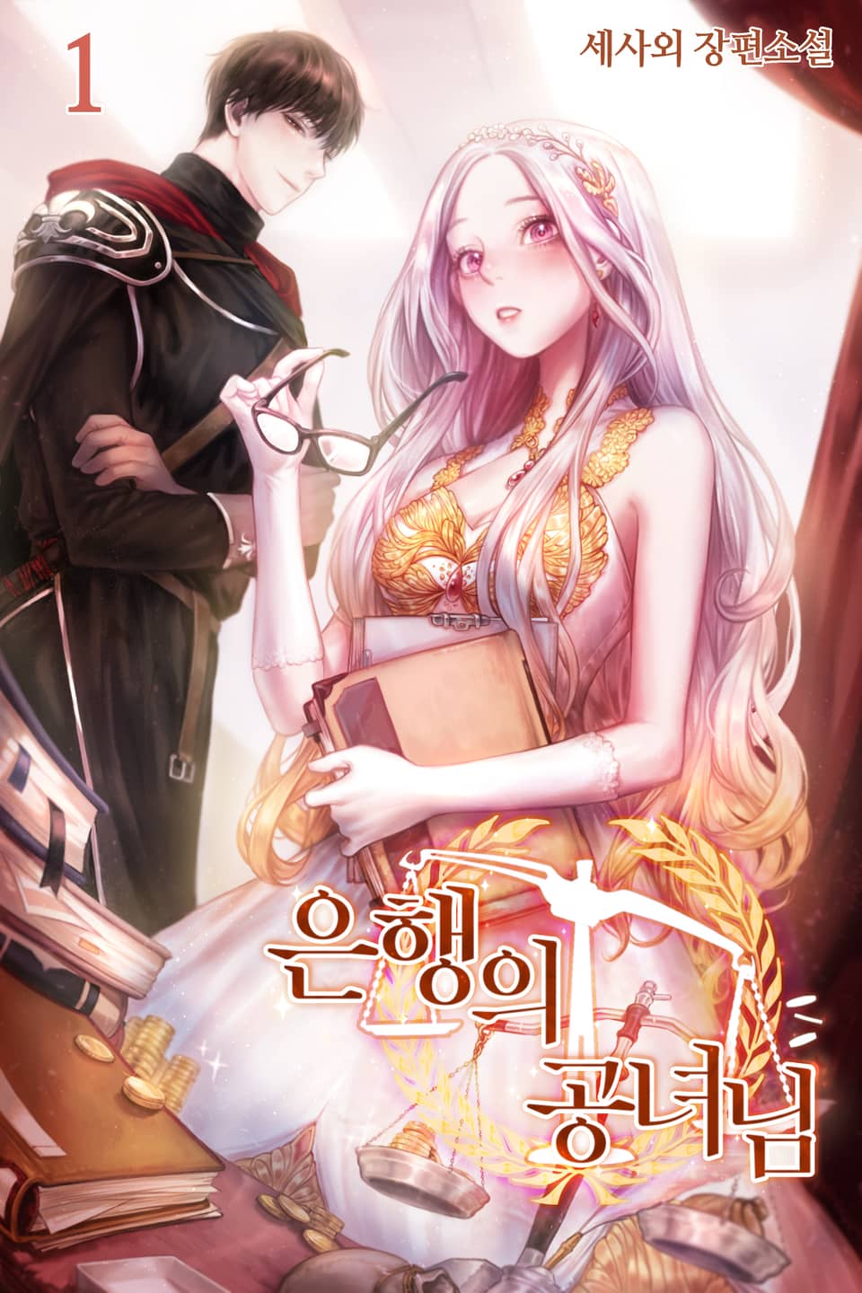 은행의 공녀님 1권