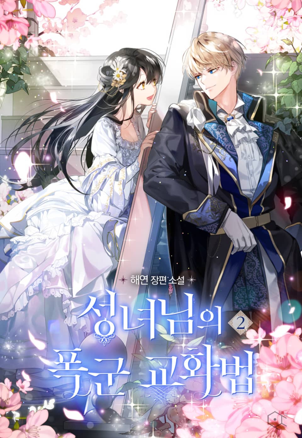 성녀님의 폭군 교화법 2권