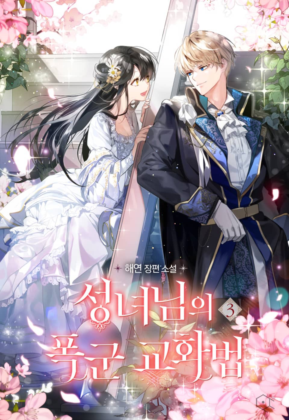 성녀님의 폭군 교화법 3권 (완결)