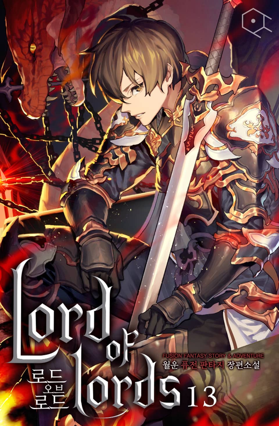 로드 오브 로드 13권