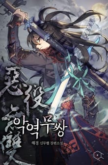 악역무쌍