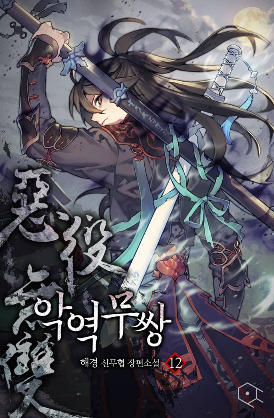 악역무쌍 12권