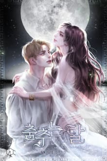춤추는 달