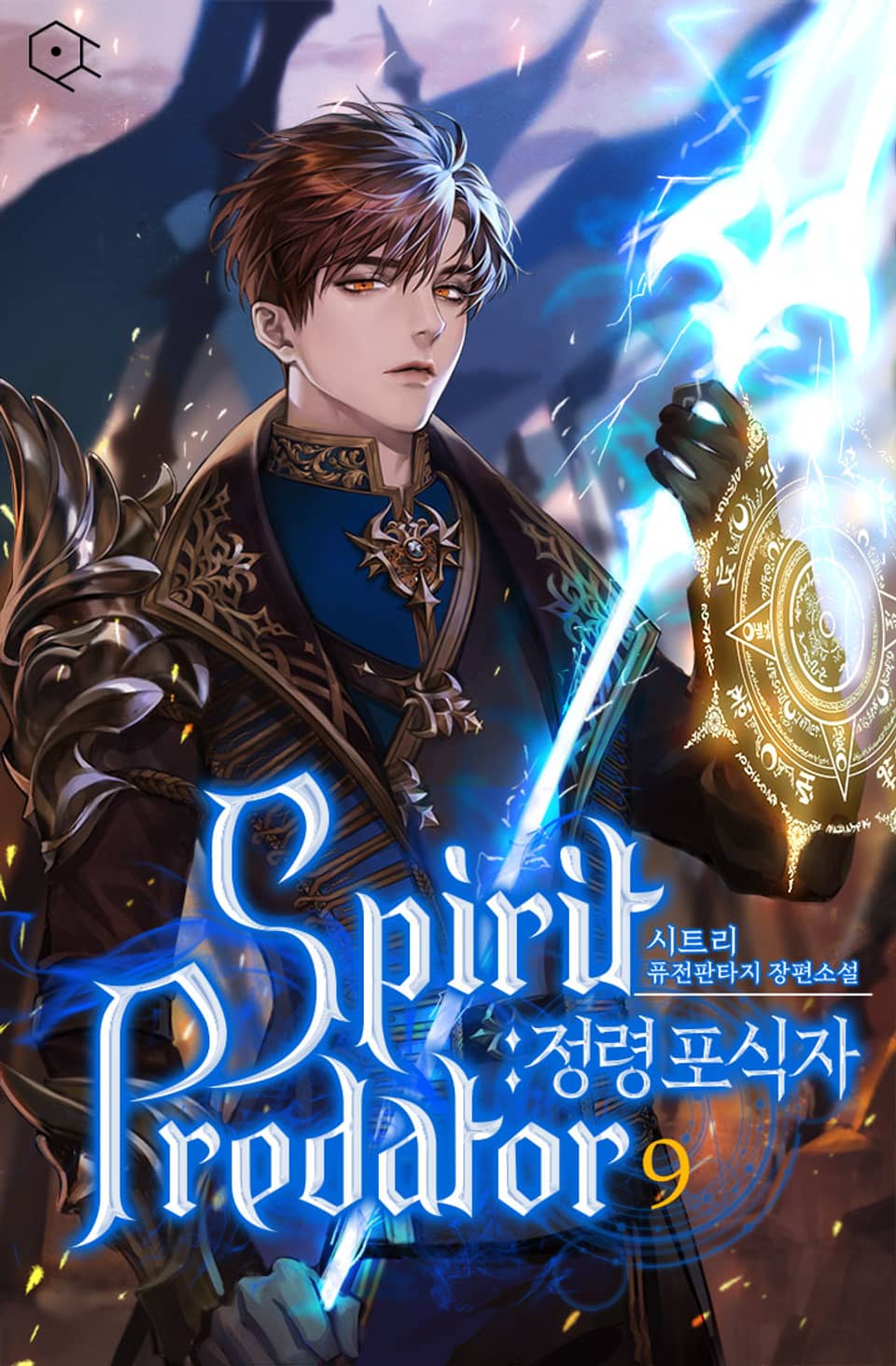 정령 포식자 9권