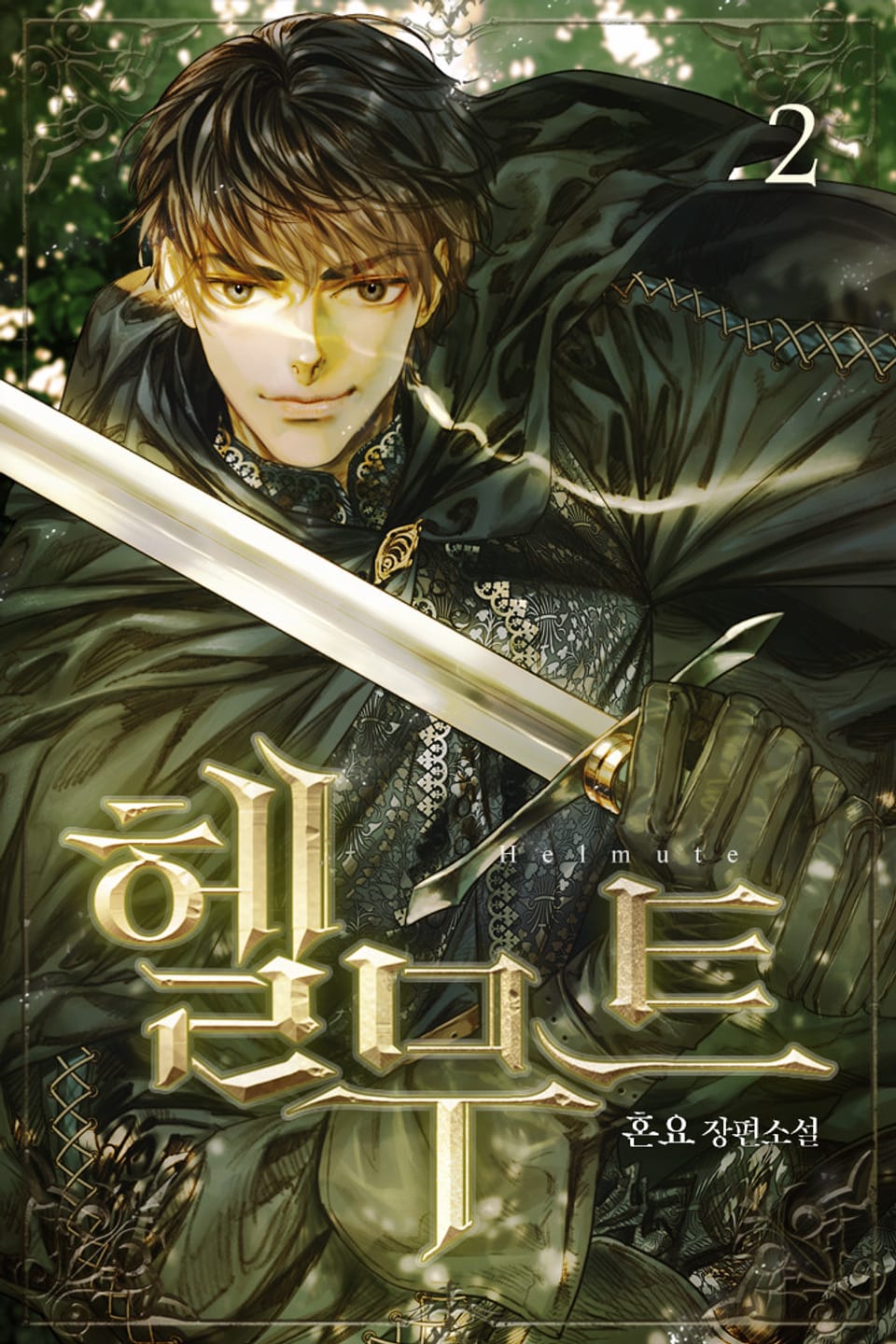 헬무트 2권
