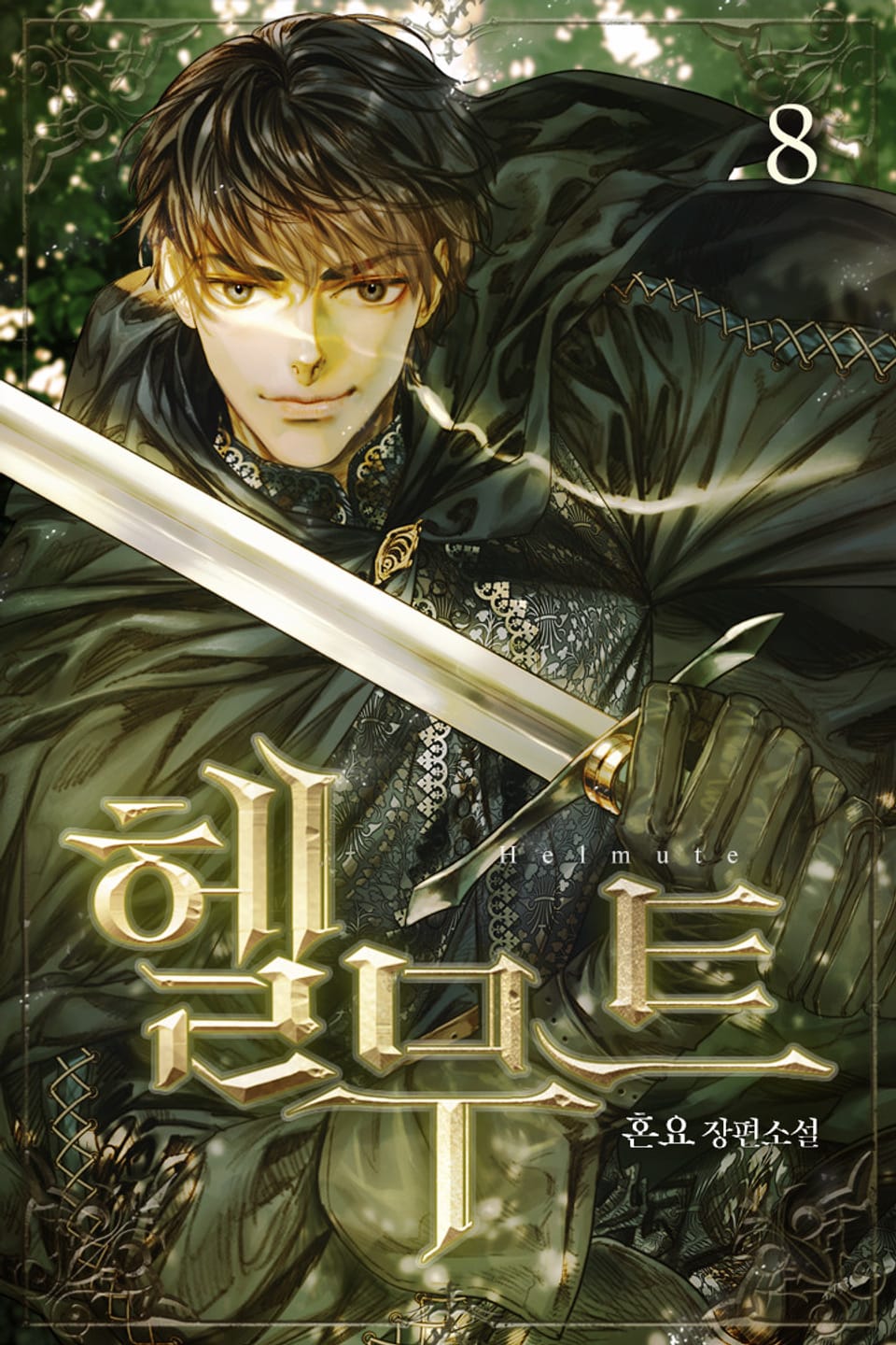 헬무트 8권