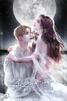 춤추는 달