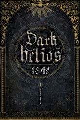 검은 태양 표지 이미지