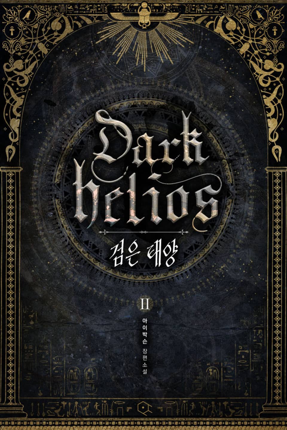검은 태양 2권