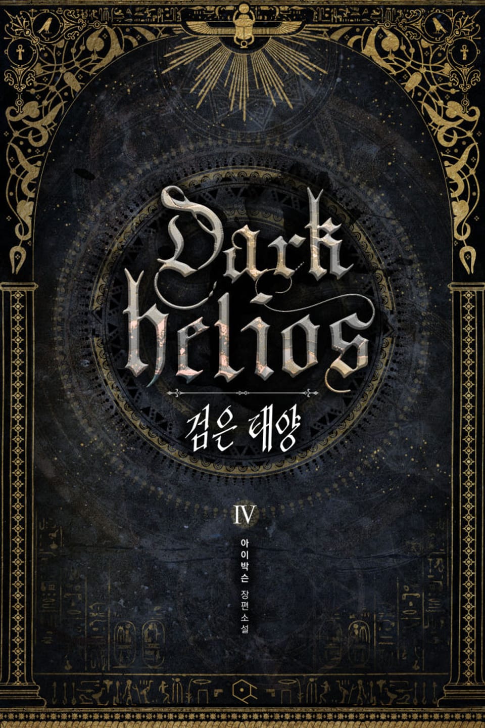 검은 태양 4권 (완결)