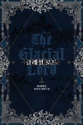 글래셜 로드 표지 이미지