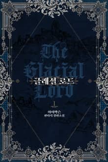 글래셜 로드