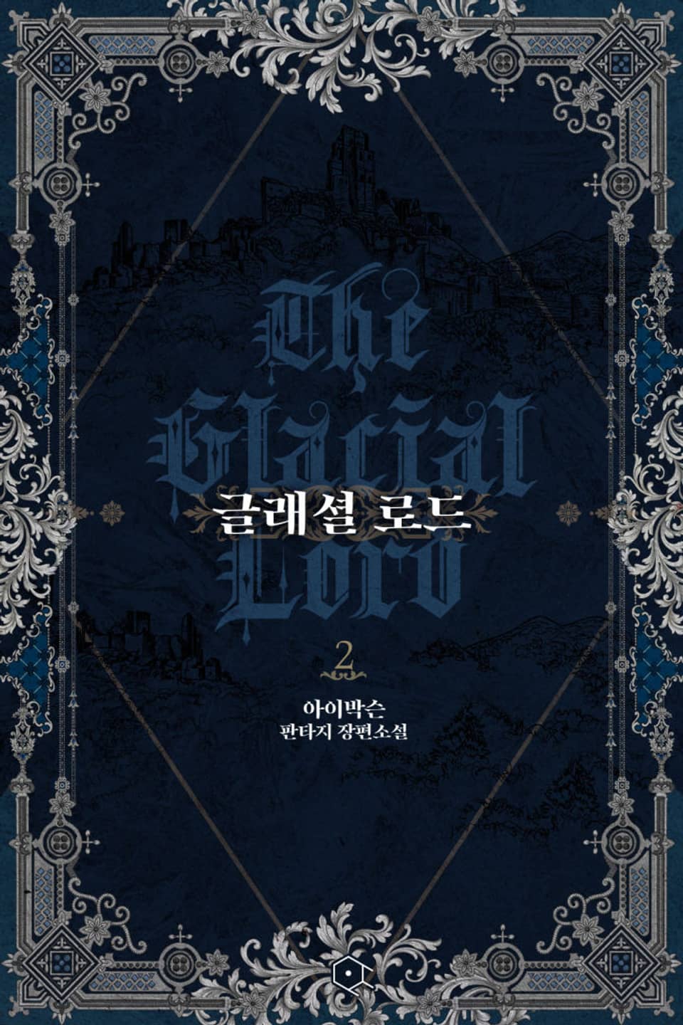 글래셜 로드 2권