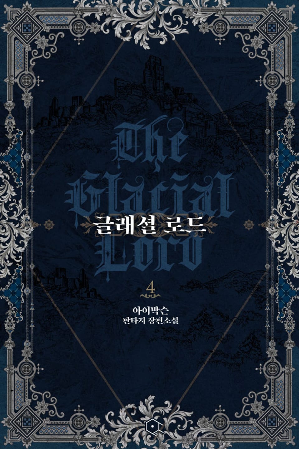 글래셜 로드 4권