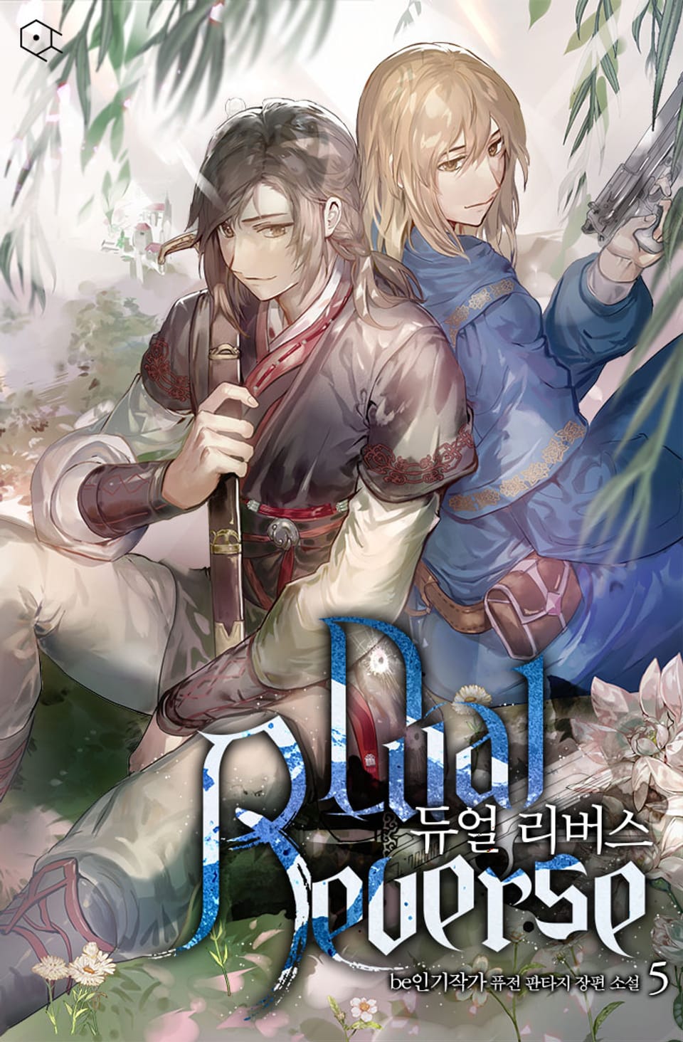 듀얼 리버스 5권