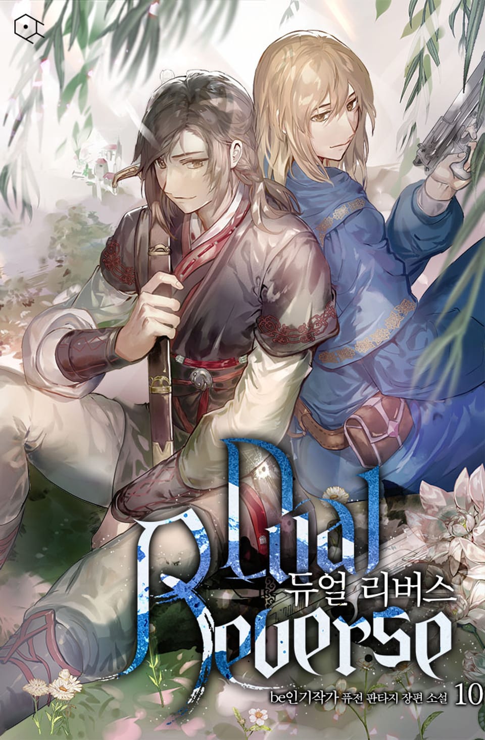 듀얼 리버스 10권 (완결)