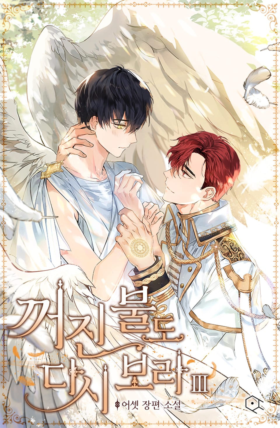 꺼진 불도 다시 보라 3권