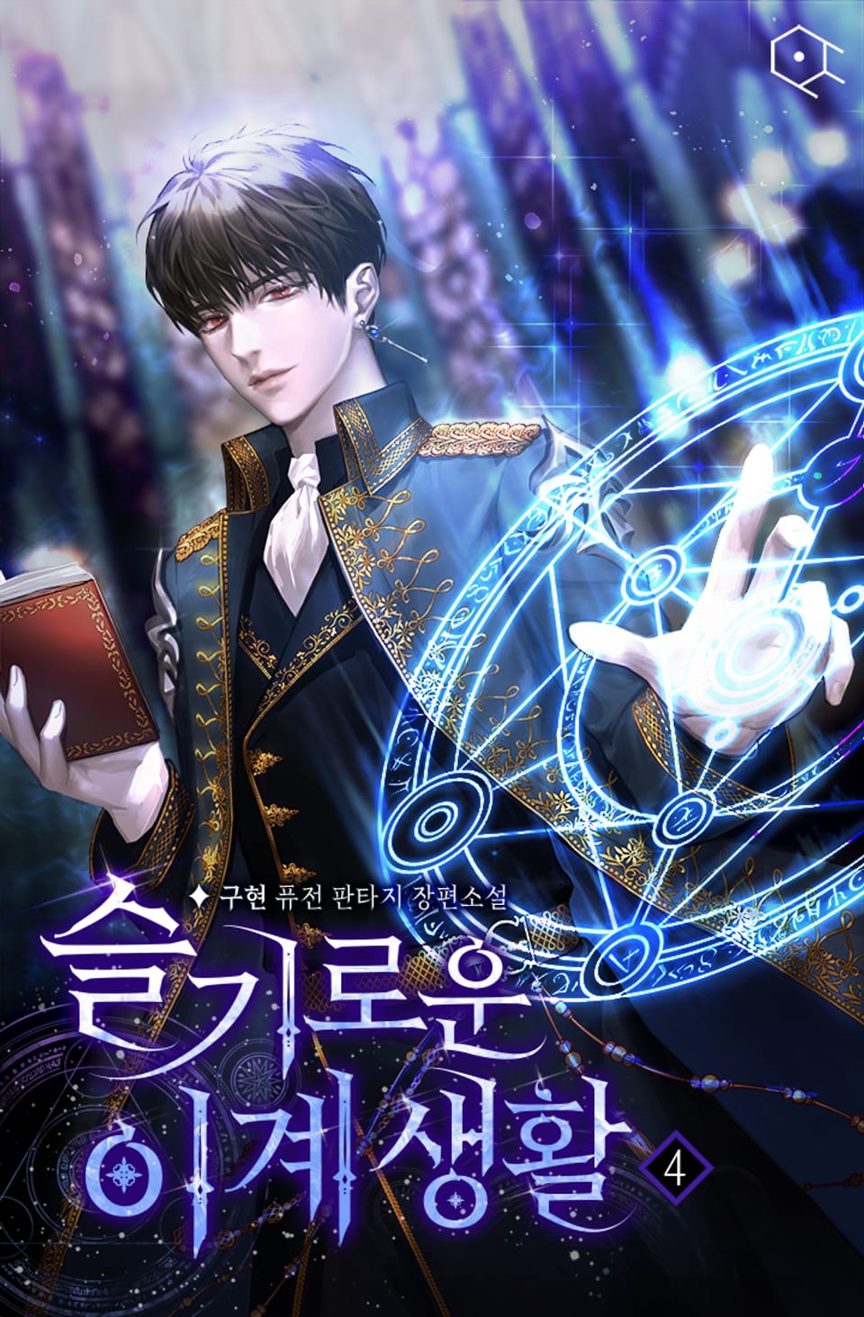 슬기로운 이계 생활 4권