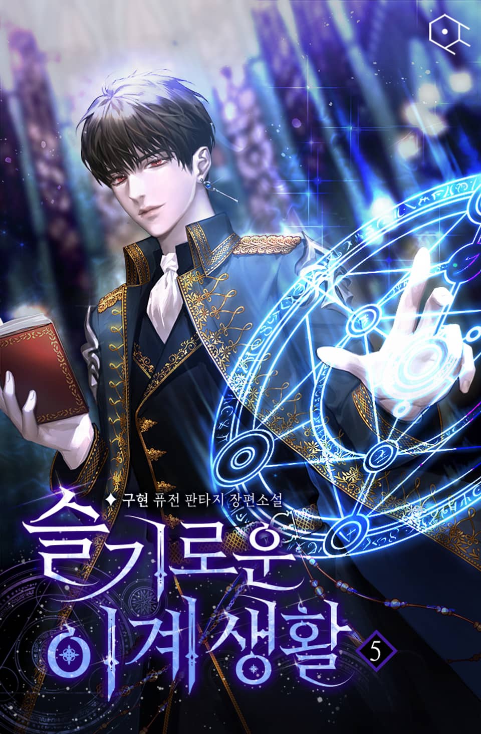 슬기로운 이계 생활 5권