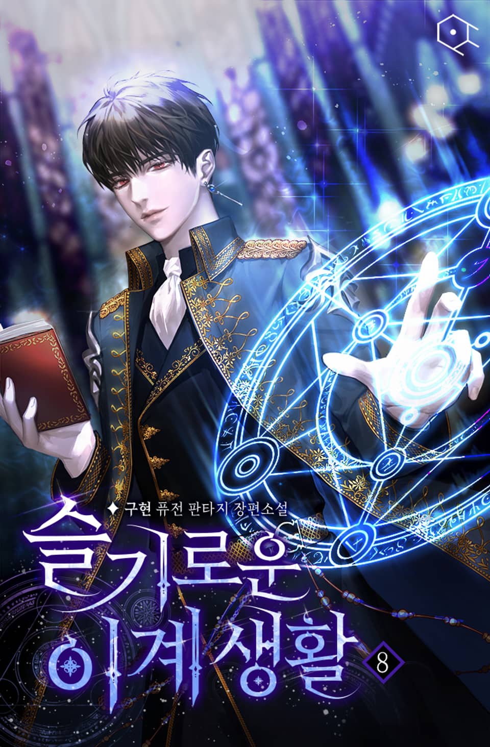 슬기로운 이계 생활 8권