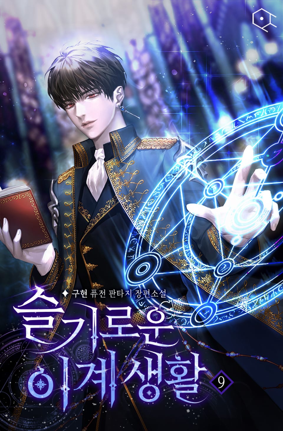 슬기로운 이계 생활 9권