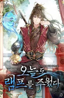 오늘도 램프를 주웠다