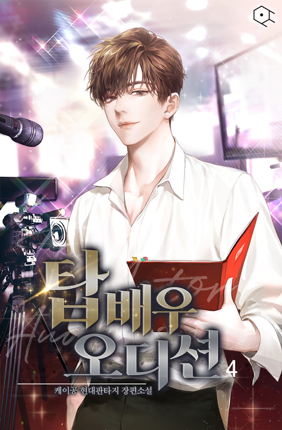 탑 배우 오디션 4권