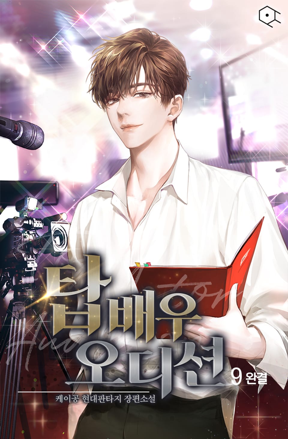 탑 배우 오디션 9권 (완결)