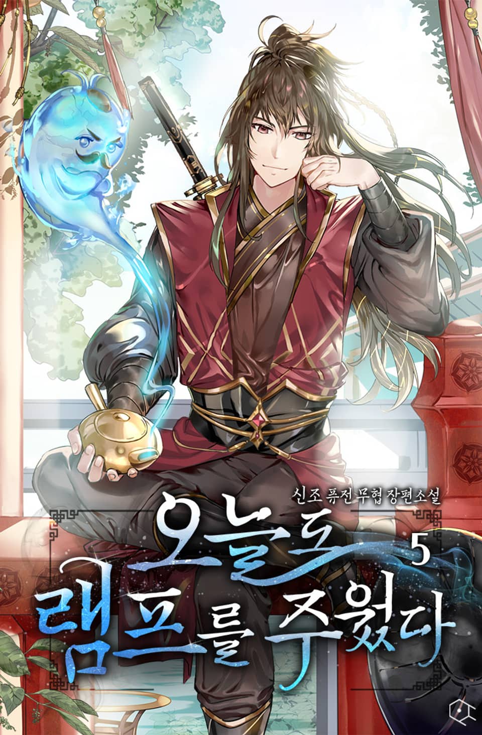 오늘도 램프를 주웠다 5권