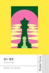 퀸스 갬빗 표지 이미지