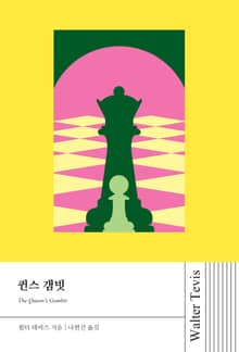 퀸스 갬빗