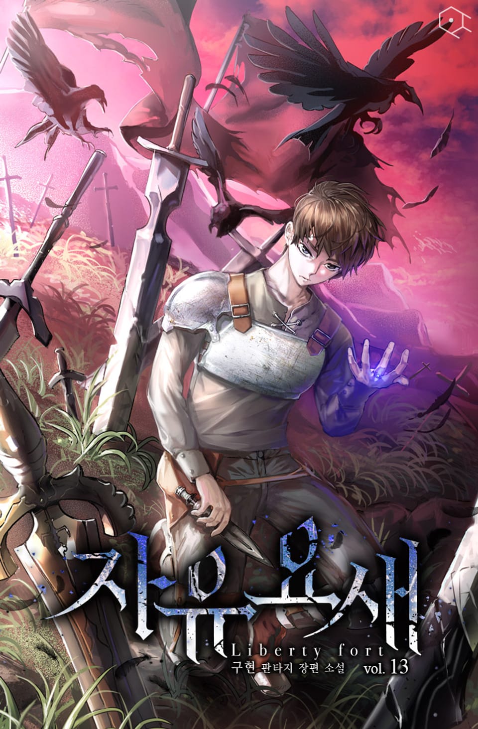 자유 요새 13권