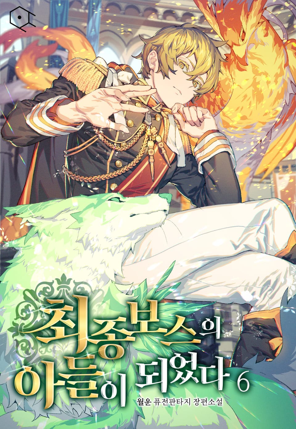 최종 보스의 아들이 되었다 6권