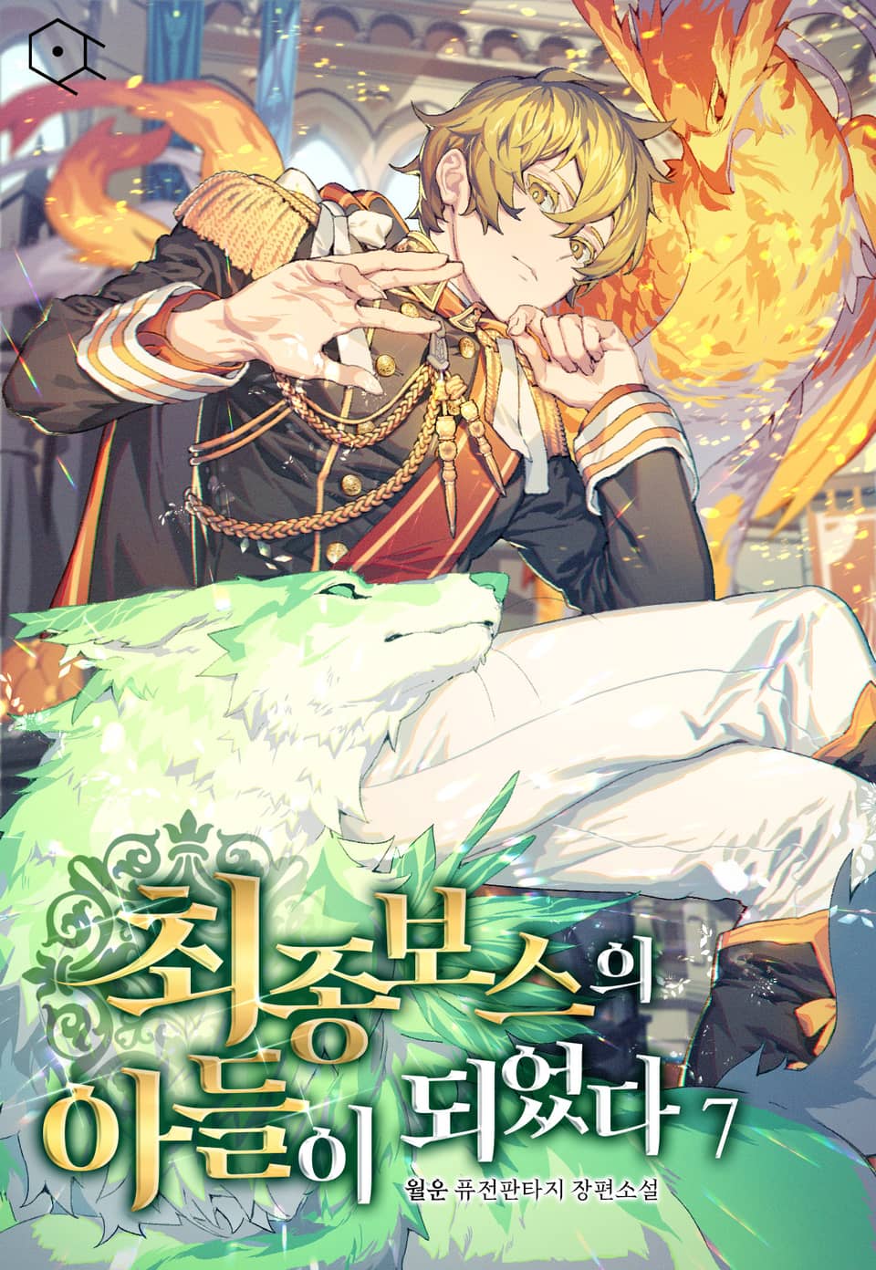 최종 보스의 아들이 되었다 7권