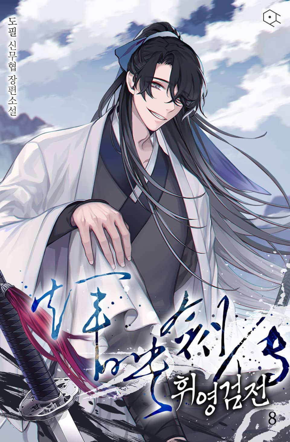 휘영검전 8권
