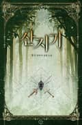 산지기 9화