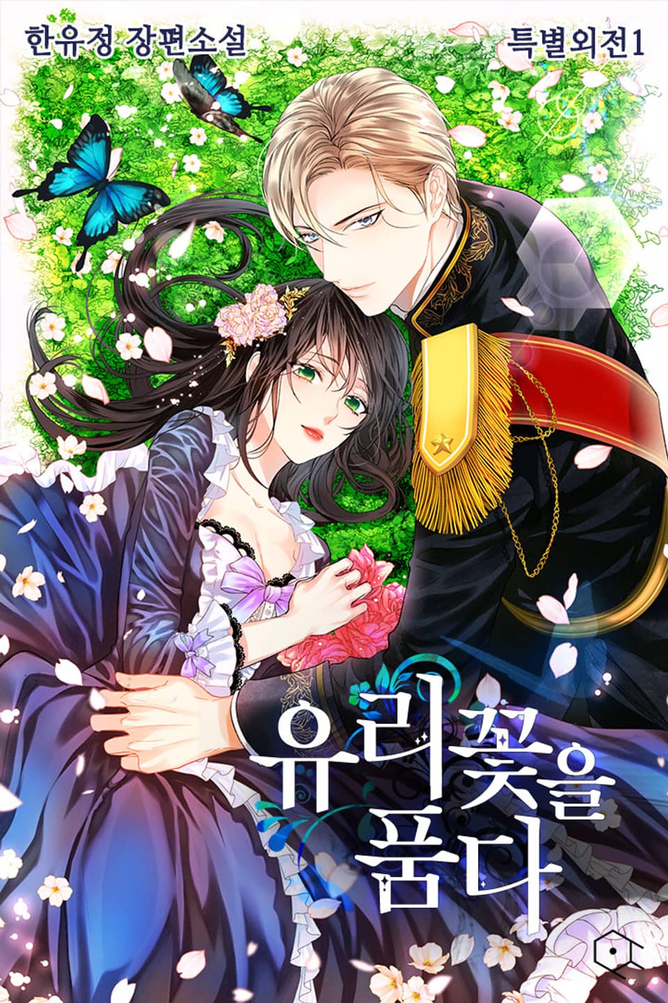 유리꽃을 품다 (특별외전 1)