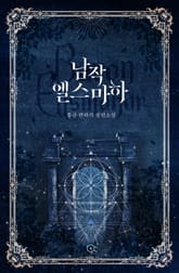 남작 엘스마하 표지 이미지