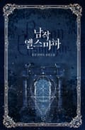 남작 엘스마하 18화