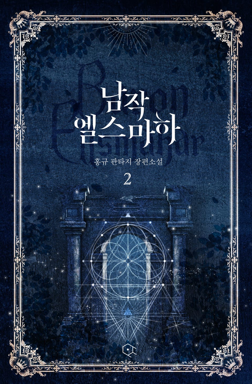 남작 엘스마하 2권